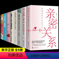 [正版]全套8册 亲密关系全书夫妻关系的书罗兰米勒通往灵魂的桥梁心理学书籍克里斯多福幸福关系全套新婚必读爱情是哲学也是