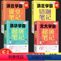 清北学霸笔记 高中通用 [正版]全2册清华北大学霸超级笔记 赠清北学霸课堂笔记+清北学霸错题笔记学习方法书提高孩子学习效