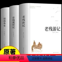 [正版]全套3册 老残游记+官场现形记+儒林外史原著中国古典文学精装足本无删减中小学生课外阅读书籍晚清四大谴责小说二十
