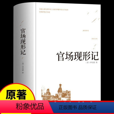 [正版]精装版 官场现形记 晚清四大谴责小说 二十年目睹之怪现状中国历史 初中生高中课外阅读世界名著经典文学成人书籍畅