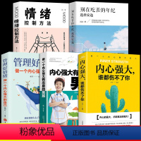 [正版]全套5册 内心强大谁都伤不了你书籍 青春少年成功励志文学情绪控制心态管理性格培养暖心教你看清世界心灵鸡汤成功心