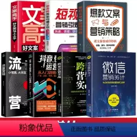 [正版]全套7册 微信营销36计营销实战抖音快手运营推广文案与营销策略文案高手广告文案写作实体店活动营销策划推广方