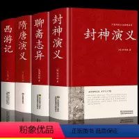 [正版]精装4册 封神演义原著书全套封神榜全集 隋唐演义单田芳聊斋志异蒲松龄白话文经典永流传西游记无删减版神魔神话长篇