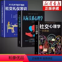 [正版]全3册 社交心理学一本就够+社交礼仪常识+人际关系适合各种场合的社交实用指南人性心理学说话回话沟通的技巧技术艺