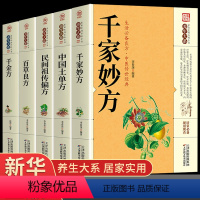 [正版]全套5册 千家妙方+中国土单方民间偏方家庭实用百科全书养生大系 民间养生防病偏方验方大全生命妙方中医高效秘方中