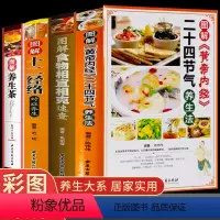 [正版]全4册 黄帝内经二十四节气四季养生法+十二经络图解运行图+养生茶原版白话文彩图版中医养生书籍大全药膳食谱食物相