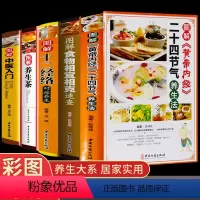 [正版]全5册黄帝内经二十四节气四季养生法+十二经络图解运行图原版白话文彩图版中医养生书籍大全药膳食谱食物相宜相克书茶