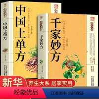 [正版]全套2册 千家妙方+中国土单方医书原版 理论基础中医书籍大全入门 千金妙方经典中医启蒙诊断学民间偏方老偏方上下