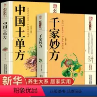 [正版]全套2册 千家妙方+中国土单方医书原版 理论基础中医书籍大全入门 千金妙方经典中医启蒙诊断学民间偏方老偏方上下