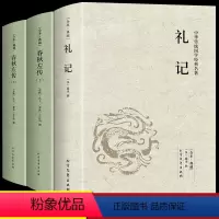 [正版]全套3册 礼记+春秋左传上下册译注礼记译注礼记译解 礼记全集中华传统国学书籍书名著系列中华传统国学经典名著