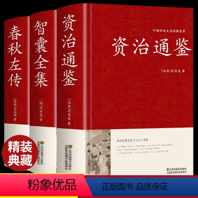 [正版]精装全3册资治通鉴+智囊全集+春秋左传全册原著原版完整版历史类书籍故事白话文加译文历史榜资质通鉴续白话精选本冯