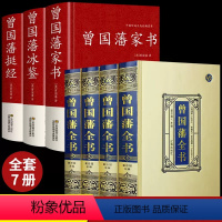 [正版]精装全7册曾国藩挺经冰鉴家书全书全集书籍原著经典语录完整版 家风家训精华六戒曾国藩传大传日记三部曲唐浩明点评曾