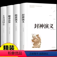 [正版]全4册 精装封神演义原著+隋唐演义+聊斋志异+周列国志故事新编传蒲松龄青少版白话文大字完全版封神榜青少年小学生