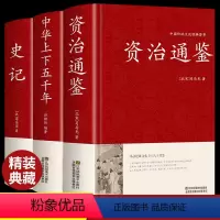 [正版]精装3册资治通鉴+史记全册书籍原著原版+中华上下五千年完整版历史类通讲文白对照中华书局白话文加译文历史榜资质通