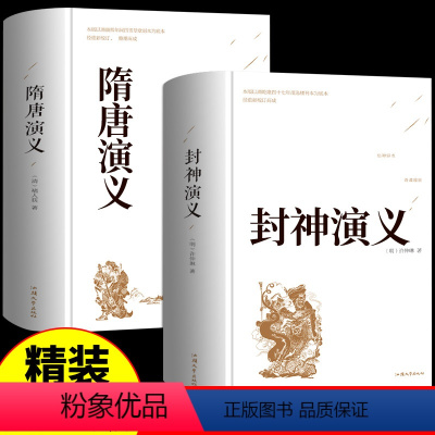 [正版]全2册封神演义原著+隋唐演义精装青少版白话文大字完全版封神榜青少年小学生版阅读周边典藏中国古典世界名著书籍