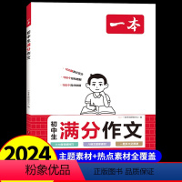 一本初中生满分作文 初中通用 [正版]初中生满分作文中考作文真题书初中生范文精选中考满分作文高分范文素材初中生一二三78