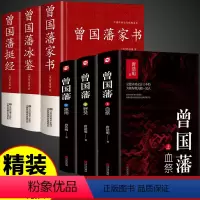 [正版]全6册曾国藩挺经冰鉴家书全集+唐浩明点评血祭黑雨野焚书籍原著经典语录完整版家风家训精华大传日记三部曲曾国潘曾文