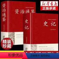 [正版]精装2册史记+资治通鉴全册书籍原著原版中国通史历史类故事通讲文白对照中华书局中书局白话文加译文历史榜大纲资质通