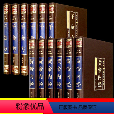 [正版]精装12册全集黄帝内经原版+千金方 中医基础理论书籍大全入门四季养生全书医学类书籍名著白话文通俗讲话皇帝内经内