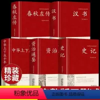 [正版]精装5册史记+汉书+春秋左传+资治通鉴全册原著原版+中华上下五千年完整版历史类书籍故事白话文加译文历史榜资质通