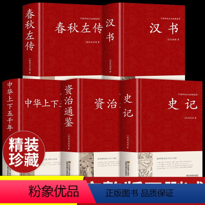 [正版]精装5册史记+汉书+春秋左传+资治通鉴全册原著原版+中华上下五千年完整版历史类书籍故事白话文加译文历史榜资质通