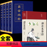 [正版]全套5册黄帝内经神农本草经全集原著图解黄皇帝内经白话版全注全译彩图版中医基础理论本草纲目皇帝内经中医中医养生书