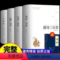 [正版]精装全套4册 唐诗三百首全集宋词元曲千家诗青少年白话版 古诗词鉴赏辞典国学经典书籍赏析 中国经典文学名著古文中