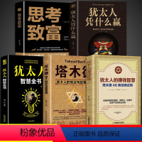 [正版]全套5册 犹太人的赚钱智慧 塔木德48条经商法则 赚钱哲学 生意经 家教圣经家庭教育理财智慧成功励志书籍