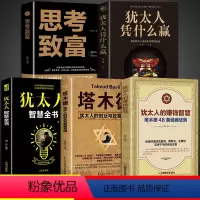 [正版]全套5册 犹太人的赚钱智慧 塔木德48条经商法则 赚钱哲学 生意经 家教圣经家庭教育理财智慧成功励志书籍