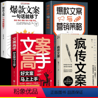 [正版]全套4册 疯传文案 营销管理销售书籍 新媒体运营 销售技巧书籍与抖音文案书写作高手素材销售就是要玩转情商就是口