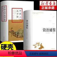 [正版]全套2册精装版资治通鉴书籍司马光原著 原文+译文+注解全集文白对照青少年版中国历史中华史记书局国学经典书籍全套