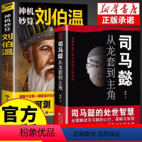 [正版]全套2册司马懿从龙套到主角书书籍 曹操 一个能变的牛人处事智慧书为人处世传能忍的老谋子解读人情世故心智谋略布局