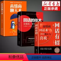 [正版]全套3册回话有招高情商聊天术书说话技巧书籍口才训练提高语言技术和沟通艺术人际交往畅书销排行榜自我提升励志书籍博