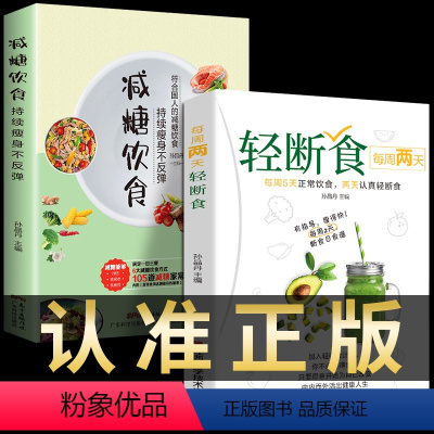 [正版]全套2册 每周两天轻断食+减糖饮食生活营养餐食谱书籍减肥控糖菜谱家常菜健康抗糖书籍书大全减脂餐一日三餐美食做饭
