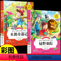 [全套2册]木偶奇遇记+绿野仙踪 [正版]全套2册 木偶奇遇记注音版完整版 适合一年级二年级三年级下册课外书必读书目匹诺