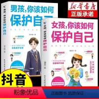 [2册]男孩+女孩保护自己 [正版]全套2册男孩女孩,你该如何保护好自己青春期女孩成长手册的私房书育儿书籍父母必读女儿女