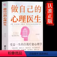 [正版]做自己的心理医生 自我疗愈心理学书籍与生活学会与自己和解反脆弱缓解焦虑抑郁情绪心理咨询疏导入门基础心里学书