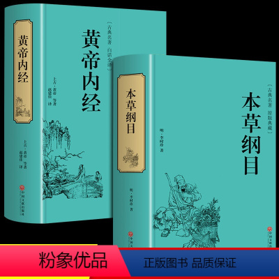 [正版]2本中医书籍精装全译本 中医两大名著 中医基础理论全集黄帝内经 白话全译本草纲目李时珍彩图解鉴女性养生保健中药