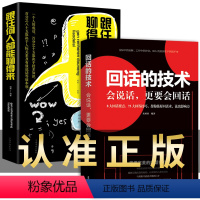 [正版]2册 回话的技巧 跟任何任都能聊得来回话的技术和艺术 高情商聊天术口才说话技巧书籍书排行榜提高人际交往口才