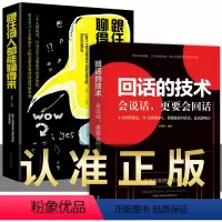 [正版]2册 回话的技巧 跟任何任都能聊得来回话的技术和艺术 高情商聊天术口才说话技巧书籍书排行榜提高人际交往口才