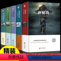 [全5册]凡尔纳科幻小说 [正版]精装神秘岛凡尔纳著 三部曲之一青少年版外国小说世界文学名著书籍经典中学生适合初中生阅读