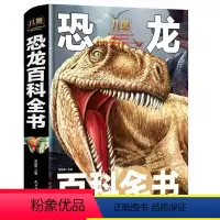 [正版]儿童恐龙百科全书彩图精装 恐龙书大百科漫画故事书中国少年儿童百科大全恐龙书籍青少年版小学生读物 6-12岁三四