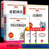 [正版]全套3册 中国古代神话故事四年级上册课外阅读书小学生必读老师 希腊山海经小学生儿童完整快乐读书吧必读4上学期书