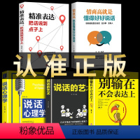 [正版]全套5册 别输在不会表达上情商高就是懂得好好说话艺术心理学精准表达把话说到点子上口才训练情商书籍书技巧学会沟通