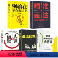 [正版]全5册 所谓情商高就会说话 别输在不会表达上说话的艺术幽默与沟通精准技巧口才训练人际交往提高提升技巧书籍书