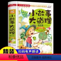 [正版]小故事大道理大全集注音版适合小学生一二年级必读课外书儿童睡前故事书5-6-7-9岁益智男孩女孩看大字带拼音上册