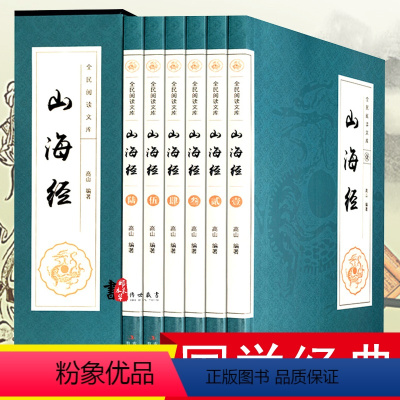 [正版]全6册 足本山海经全套 全注全译白话文图文珍藏版 文白对照山海经全解图文版 三海经 图解山海经全集 中国古代地