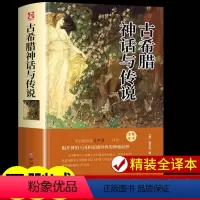 [正版]古希腊神话与传说故事大全集 四年级上册课外书必读 适合五六年级儿童读物书籍青少年初中生小学生儿童文学课外阅读故