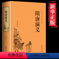 [正版]精装671页隋唐演义(清)褚人获 全本典藏无障碍阅读 隋唐英雄传青少版青少年小学生版白话文 中国古典文学名著小