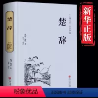 [正版]精装楚辞全集全本全注全译 诗词歌赋书籍全 古典古诗词成人中华书局中华国学经典名著屈原离骚齐名诗经汉赋唐诗宋词元